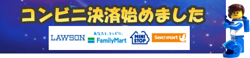 コンビニ決済始めました コンビニでのお支払いが可能です。