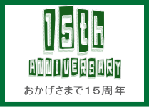 レゴパーツ専門店ECOBRICKは2010年の開業以来2025年で15周年となります。 おかげさまでECOBRICKは2010年以来2025年で15周年となります