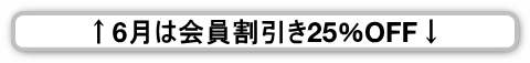 会員割引で6月はレゴパーツ全商品25%OFF