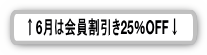 会員割引で6月はレゴパーツ25%OFF