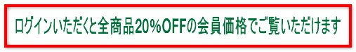 ログインいただくと会員価格でご覧いただけます ログインいただくと全商品20%OFFの会員価格でご覧いただけます