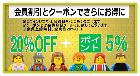 全商品20%OFFとなる会員割引と5%のポイントバックでさらにお得に 会員割引とクーポンでさらにお得に