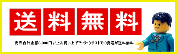 お買い上げ合計金額3,000円でクリックポスト送料無料 お買い上げ合計金額3,000円でクリックポスト送料無料となります